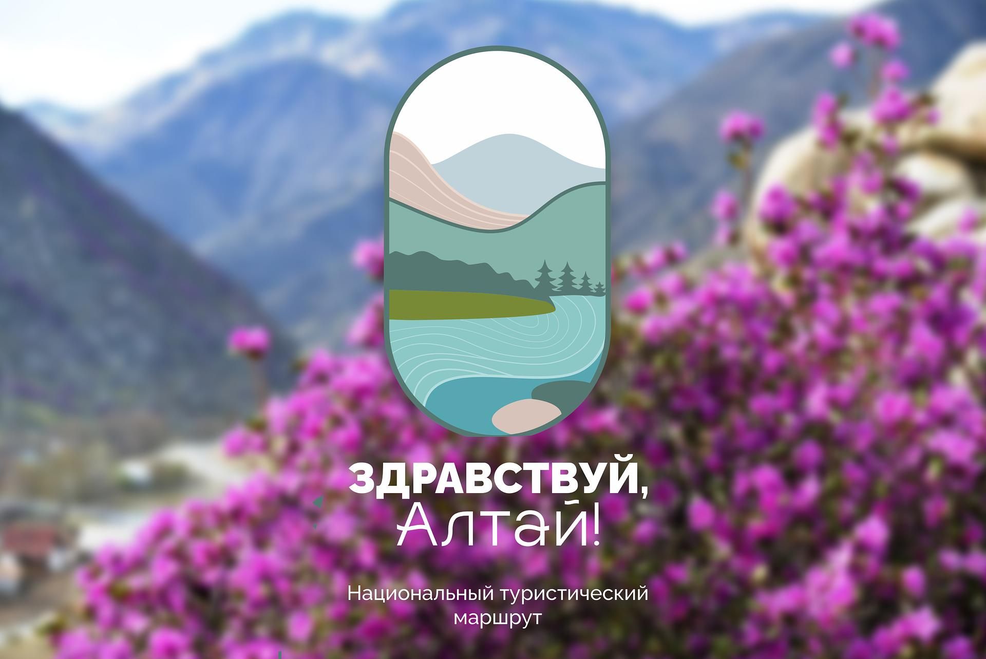 Здравствуй, Алтай!