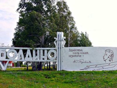 Большое Болдино